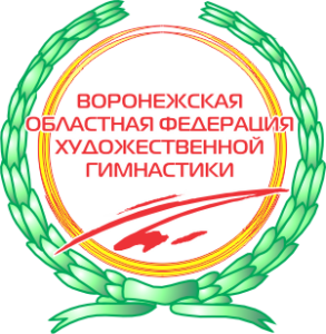 Федерация художественной гимнастики Воронежской области